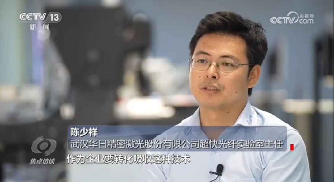《焦點(diǎn)訪談》報(bào)道華日激光